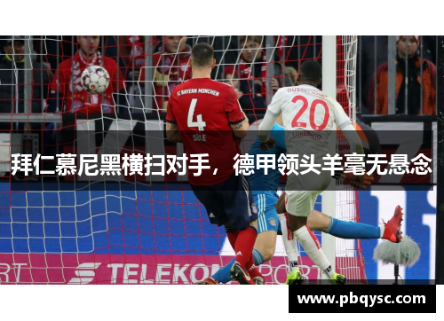 拜仁慕尼黑横扫对手，德甲领头羊毫无悬念