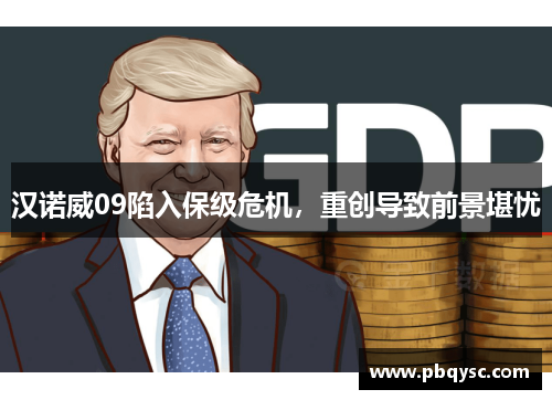 汉诺威09陷入保级危机，重创导致前景堪忧