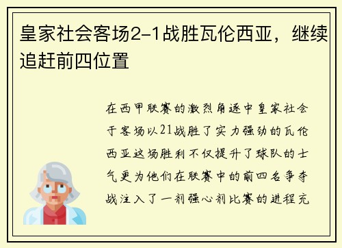 皇家社会客场2-1战胜瓦伦西亚，继续追赶前四位置