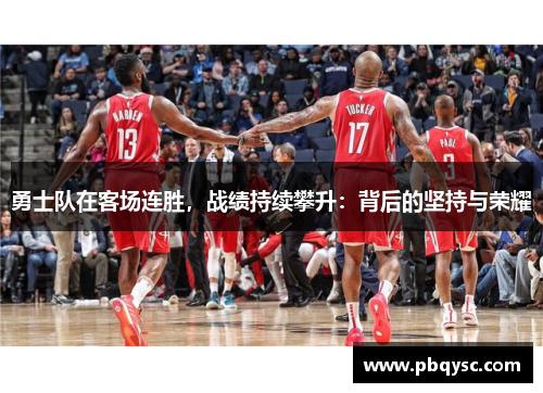 勇士队在客场连胜，战绩持续攀升：背后的坚持与荣耀