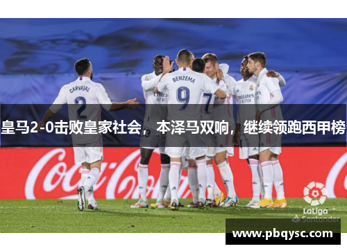 皇马2-0击败皇家社会，本泽马双响，继续领跑西甲榜