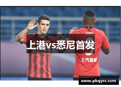 上港vs悉尼首发