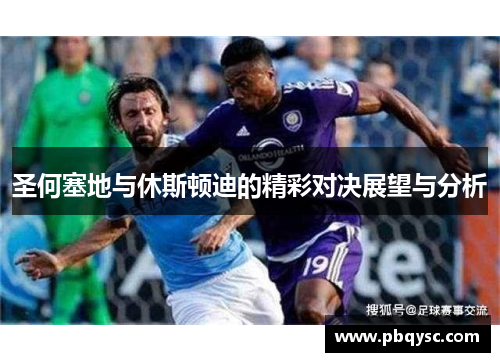 圣何塞地与休斯顿迪的精彩对决展望与分析