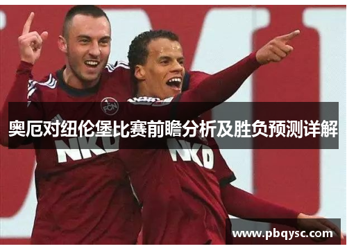 奥厄对纽伦堡比赛前瞻分析及胜负预测详解