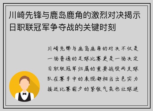 川崎先锋与鹿岛鹿角的激烈对决揭示日职联冠军争夺战的关键时刻