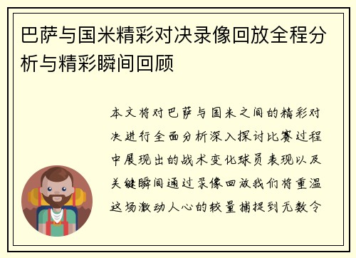 巴萨与国米精彩对决录像回放全程分析与精彩瞬间回顾