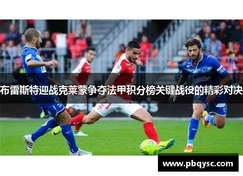 布雷斯特迎战克莱蒙争夺法甲积分榜关键战役的精彩对决