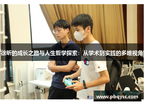 徐昕的成长之路与人生哲学探索：从学术到实践的多维视角