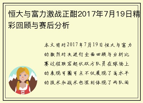 恒大与富力激战正酣2017年7月19日精彩回顾与赛后分析
