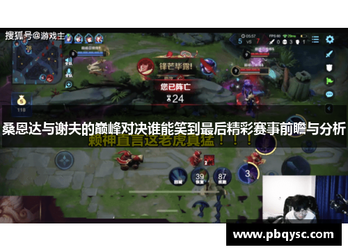桑恩达与谢夫的巅峰对决谁能笑到最后精彩赛事前瞻与分析