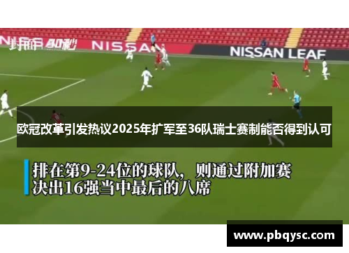 欧冠改革引发热议2025年扩军至36队瑞士赛制能否得到认可