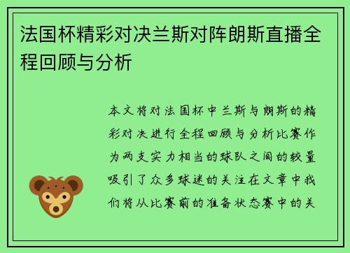 法国杯精彩对决兰斯对阵朗斯直播全程回顾与分析