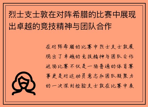 烈士支士敦在对阵希腊的比赛中展现出卓越的竞技精神与团队合作