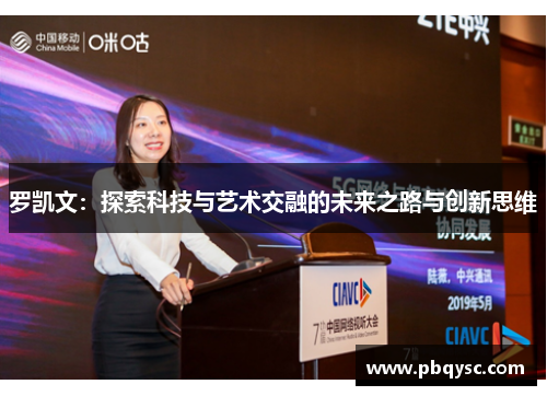 罗凯文：探索科技与艺术交融的未来之路与创新思维