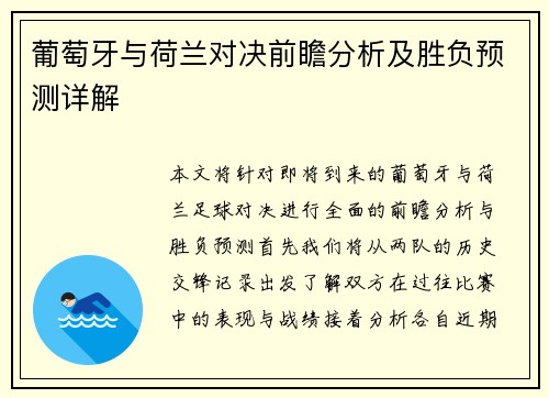 葡萄牙与荷兰对决前瞻分析及胜负预测详解