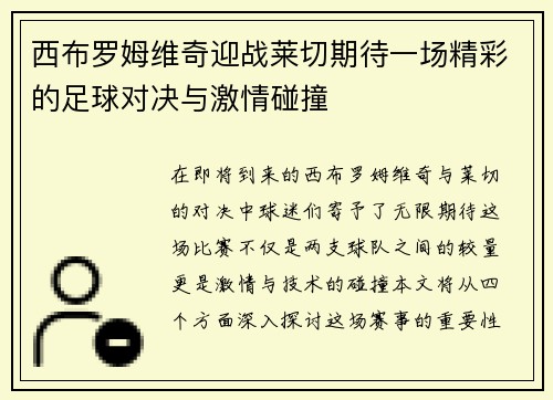 西布罗姆维奇迎战莱切期待一场精彩的足球对决与激情碰撞