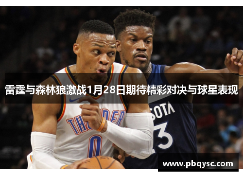 雷霆与森林狼激战1月28日期待精彩对决与球星表现