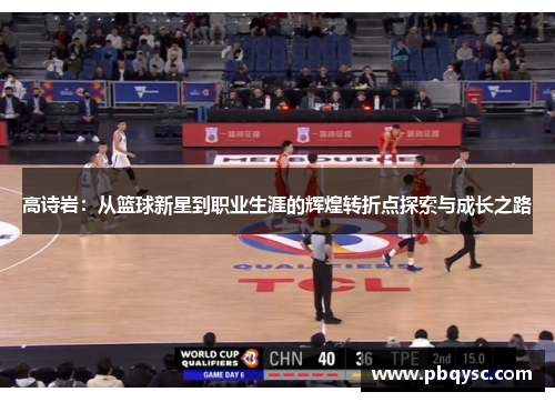 高诗岩：从篮球新星到职业生涯的辉煌转折点探索与成长之路