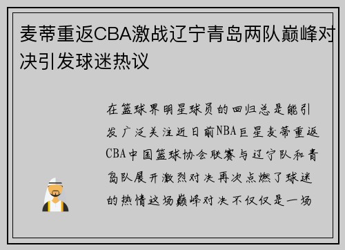 麦蒂重返CBA激战辽宁青岛两队巅峰对决引发球迷热议