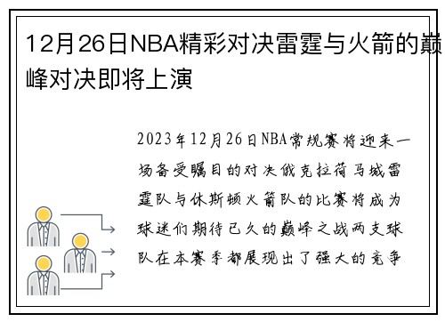 12月26日NBA精彩对决雷霆与火箭的巅峰对决即将上演
