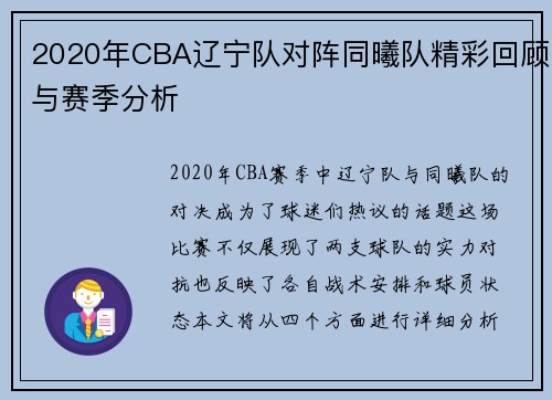 2020年CBA辽宁队对阵同曦队精彩回顾与赛季分析