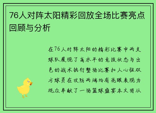 76人对阵太阳精彩回放全场比赛亮点回顾与分析