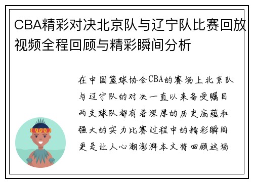 CBA精彩对决北京队与辽宁队比赛回放视频全程回顾与精彩瞬间分析