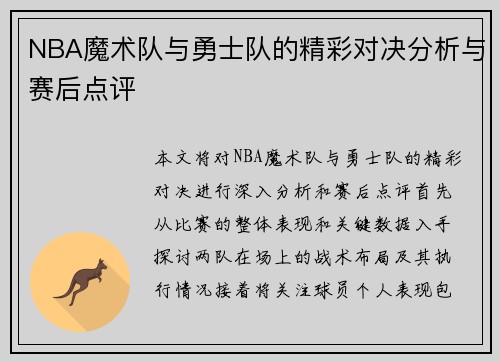 NBA魔术队与勇士队的精彩对决分析与赛后点评