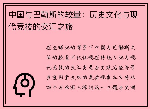 中国与巴勒斯的较量：历史文化与现代竞技的交汇之旅