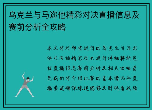 乌克兰与马迩他精彩对决直播信息及赛前分析全攻略