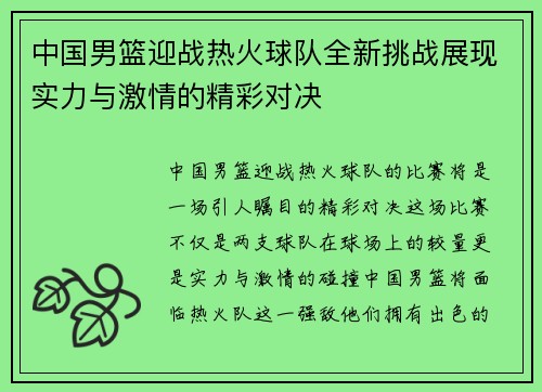 中国男篮迎战热火球队全新挑战展现实力与激情的精彩对决
