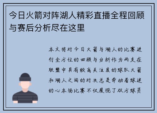 今日火箭对阵湖人精彩直播全程回顾与赛后分析尽在这里