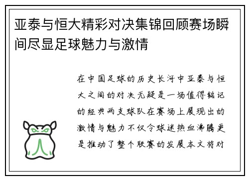 亚泰与恒大精彩对决集锦回顾赛场瞬间尽显足球魅力与激情