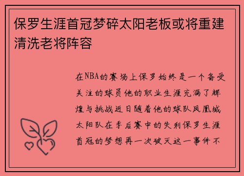 保罗生涯首冠梦碎太阳老板或将重建清洗老将阵容
