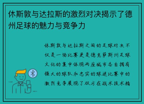 休斯敦与达拉斯的激烈对决揭示了德州足球的魅力与竞争力