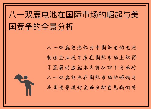 八一双鹿电池在国际市场的崛起与美国竞争的全景分析