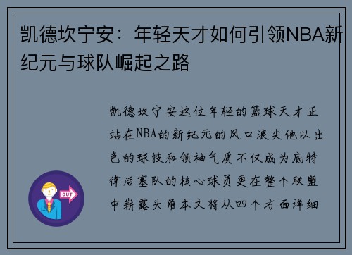 凯德坎宁安：年轻天才如何引领NBA新纪元与球队崛起之路