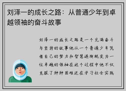 刘泽一的成长之路：从普通少年到卓越领袖的奋斗故事