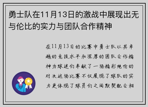 勇士队在11月13日的激战中展现出无与伦比的实力与团队合作精神