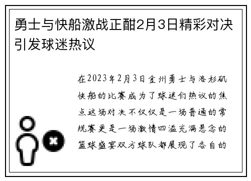 勇士与快船激战正酣2月3日精彩对决引发球迷热议