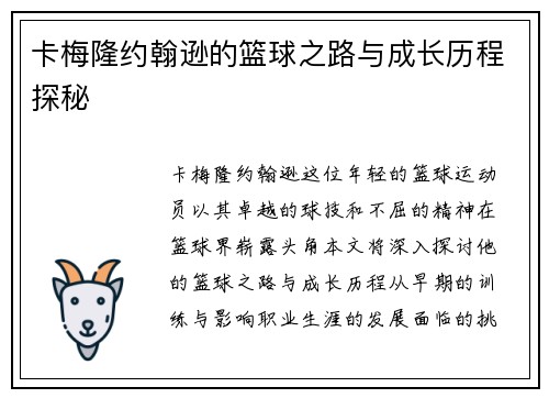 卡梅隆约翰逊的篮球之路与成长历程探秘