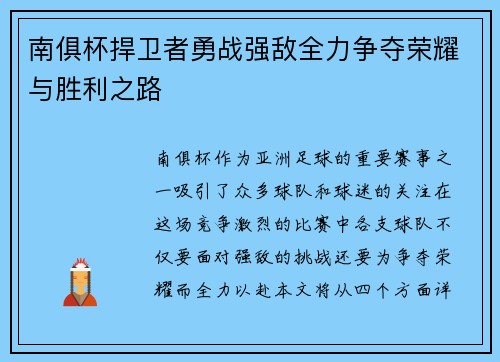 南俱杯捍卫者勇战强敌全力争夺荣耀与胜利之路