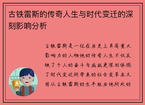 古铁雷斯的传奇人生与时代变迁的深刻影响分析