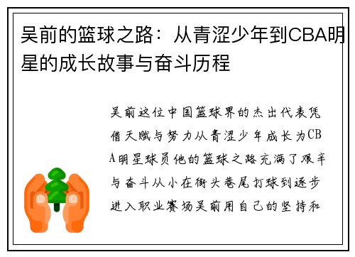 吴前的篮球之路：从青涩少年到CBA明星的成长故事与奋斗历程