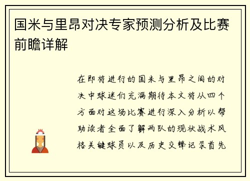 国米与里昂对决专家预测分析及比赛前瞻详解