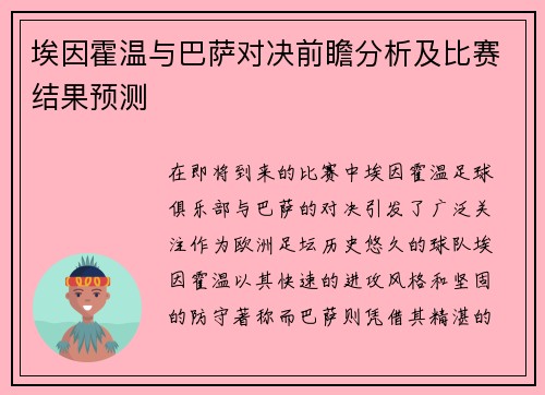 埃因霍温与巴萨对决前瞻分析及比赛结果预测