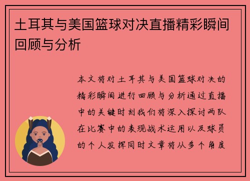 土耳其与美国篮球对决直播精彩瞬间回顾与分析