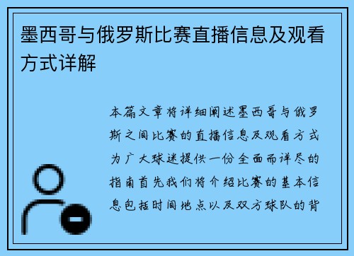 墨西哥与俄罗斯比赛直播信息及观看方式详解
