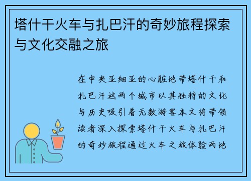 塔什干火车与扎巴汗的奇妙旅程探索与文化交融之旅