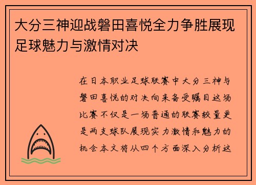大分三神迎战磐田喜悦全力争胜展现足球魅力与激情对决